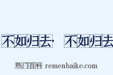 不如归去·不如归去是什么意思的图片